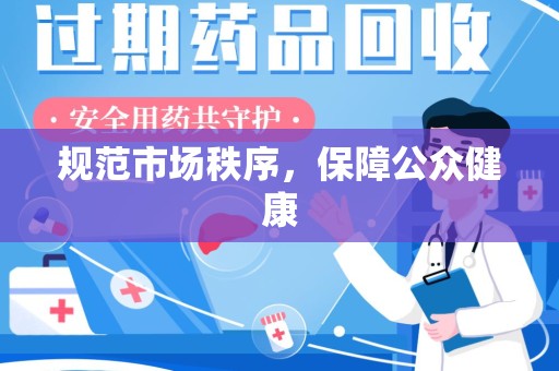 西安规范市场秩序，保障公众健康