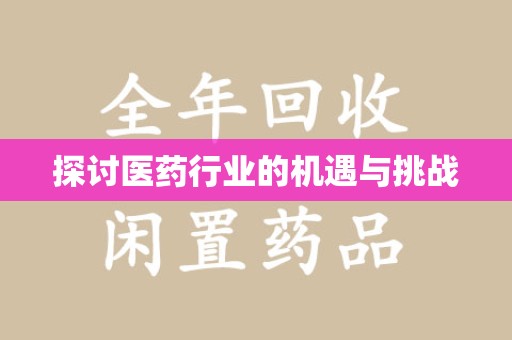 西安探讨医药行业的机遇与挑战