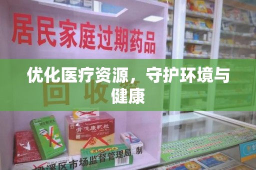 西安优化医疗资源，守护环境与健康