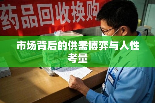 西安市场背后的供需博弈与人性考量