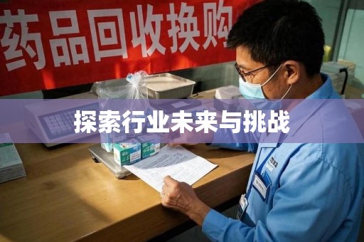 西安探索行业未来与挑战