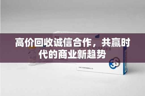 西安高价回收诚信合作，共赢时代的商业新趋势